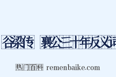 谷梁传·襄公三十年反义词是什么意思的图片